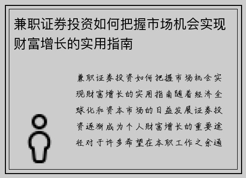 兼职证券投资如何把握市场机会实现财富增长的实用指南