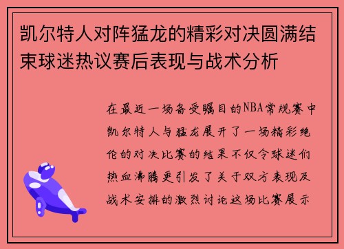 凯尔特人对阵猛龙的精彩对决圆满结束球迷热议赛后表现与战术分析