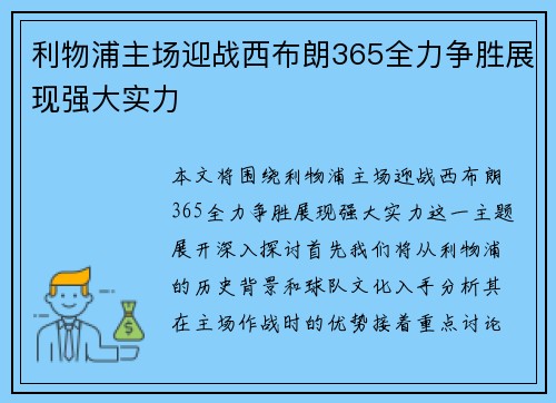 利物浦主场迎战西布朗365全力争胜展现强大实力