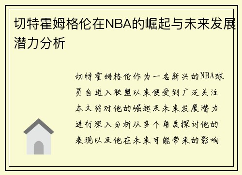 切特霍姆格伦在NBA的崛起与未来发展潜力分析