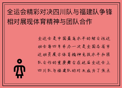 全运会精彩对决四川队与福建队争锋相对展现体育精神与团队合作