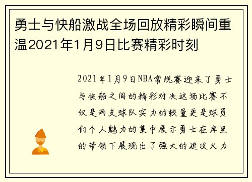 勇士与快船激战全场回放精彩瞬间重温2021年1月9日比赛精彩时刻