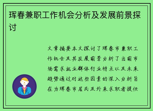 珲春兼职工作机会分析及发展前景探讨