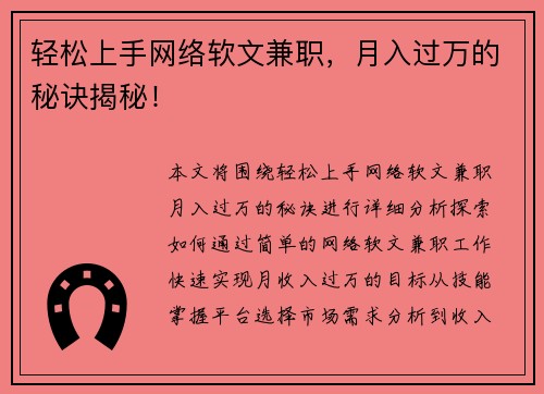 轻松上手网络软文兼职，月入过万的秘诀揭秘！
