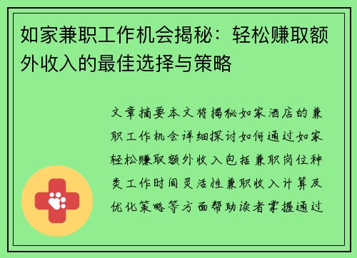 如家兼职工作机会揭秘：轻松赚取额外收入的最佳选择与策略