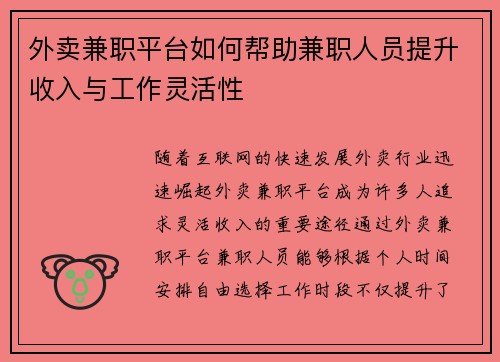 外卖兼职平台如何帮助兼职人员提升收入与工作灵活性