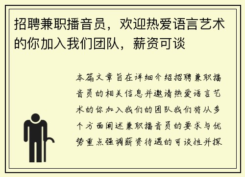 招聘兼职播音员，欢迎热爱语言艺术的你加入我们团队，薪资可谈