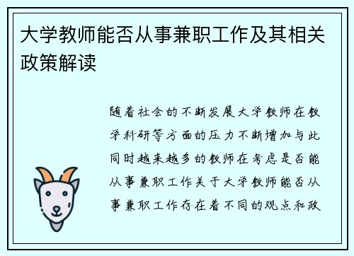 大学教师能否从事兼职工作及其相关政策解读