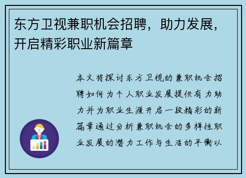 东方卫视兼职机会招聘，助力发展，开启精彩职业新篇章