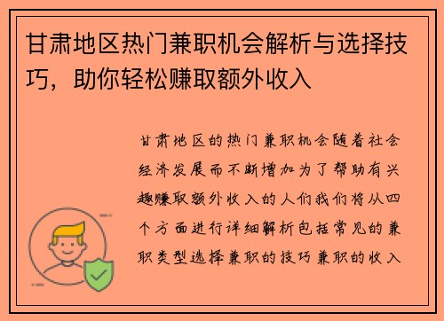 甘肃地区热门兼职机会解析与选择技巧，助你轻松赚取额外收入