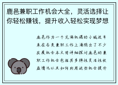 鹿邑兼职工作机会大全，灵活选择让你轻松赚钱，提升收入轻松实现梦想
