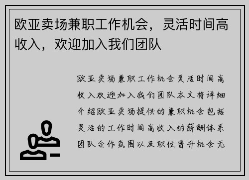 欧亚卖场兼职工作机会，灵活时间高收入，欢迎加入我们团队