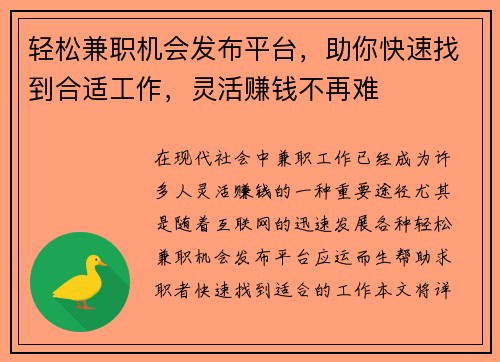 轻松兼职机会发布平台，助你快速找到合适工作，灵活赚钱不再难