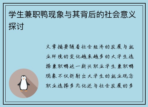 学生兼职鸭现象与其背后的社会意义探讨