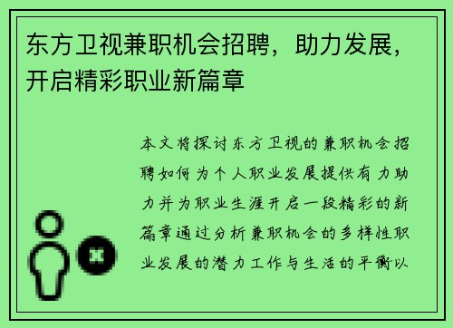东方卫视兼职机会招聘，助力发展，开启精彩职业新篇章