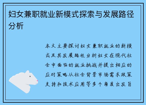 妇女兼职就业新模式探索与发展路径分析
