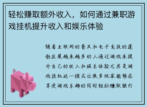 轻松赚取额外收入，如何通过兼职游戏挂机提升收入和娱乐体验