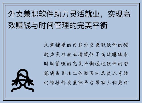 外卖兼职软件助力灵活就业，实现高效赚钱与时间管理的完美平衡