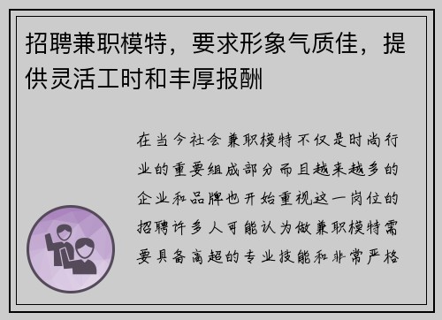 招聘兼职模特，要求形象气质佳，提供灵活工时和丰厚报酬