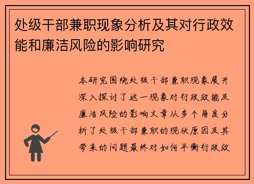 处级干部兼职现象分析及其对行政效能和廉洁风险的影响研究