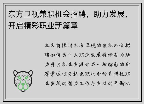 东方卫视兼职机会招聘，助力发展，开启精彩职业新篇章