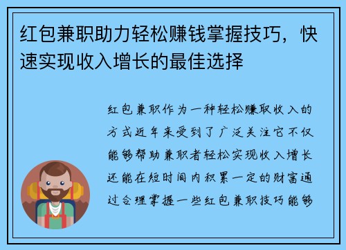 红包兼职助力轻松赚钱掌握技巧，快速实现收入增长的最佳选择