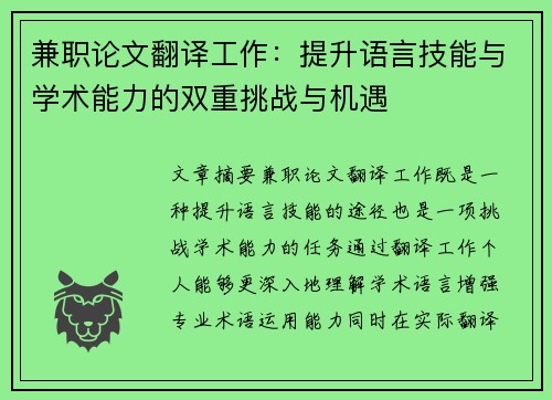 兼职论文翻译工作：提升语言技能与学术能力的双重挑战与机遇