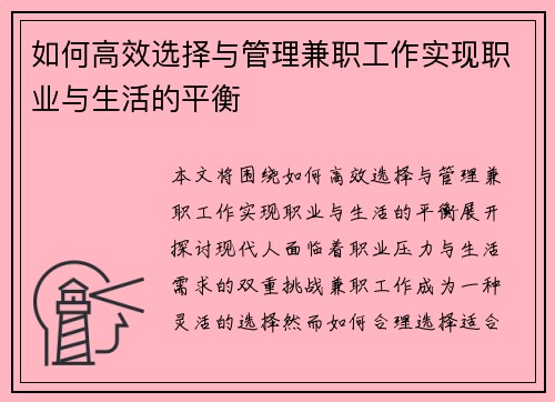如何高效选择与管理兼职工作实现职业与生活的平衡