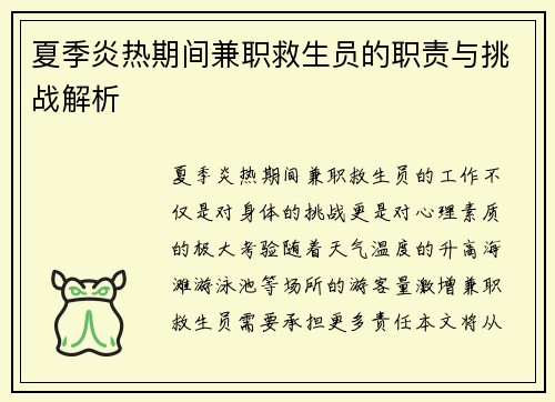 夏季炎热期间兼职救生员的职责与挑战解析