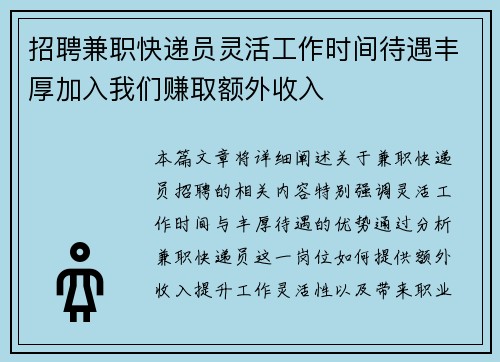 招聘兼职快递员灵活工作时间待遇丰厚加入我们赚取额外收入