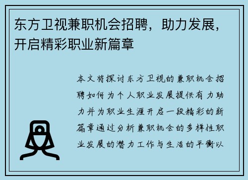 东方卫视兼职机会招聘，助力发展，开启精彩职业新篇章