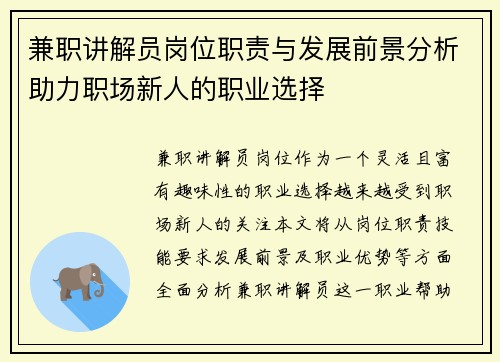 兼职讲解员岗位职责与发展前景分析助力职场新人的职业选择