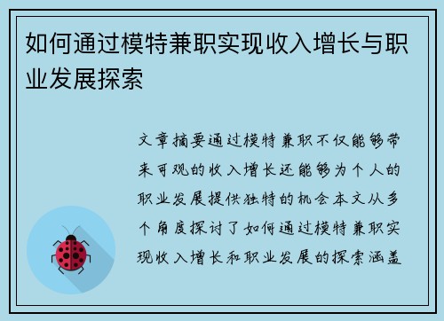 如何通过模特兼职实现收入增长与职业发展探索