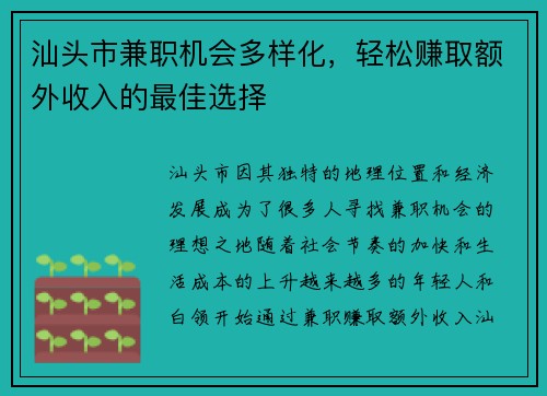 汕头市兼职机会多样化，轻松赚取额外收入的最佳选择