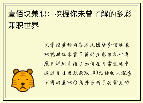 壹佰块兼职：挖掘你未曾了解的多彩兼职世界
