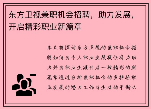 东方卫视兼职机会招聘，助力发展，开启精彩职业新篇章