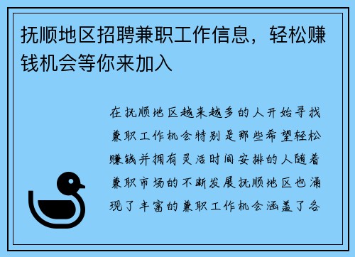 抚顺地区招聘兼职工作信息，轻松赚钱机会等你来加入