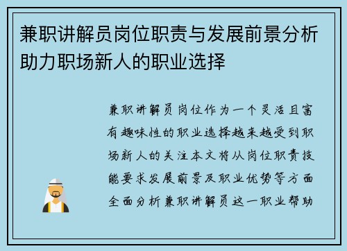 兼职讲解员岗位职责与发展前景分析助力职场新人的职业选择