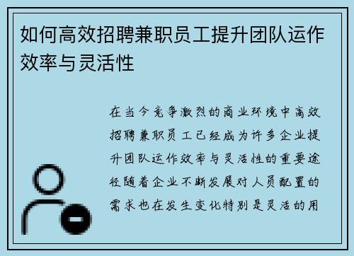如何高效招聘兼职员工提升团队运作效率与灵活性