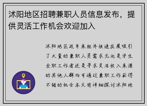 沭阳地区招聘兼职人员信息发布，提供灵活工作机会欢迎加入