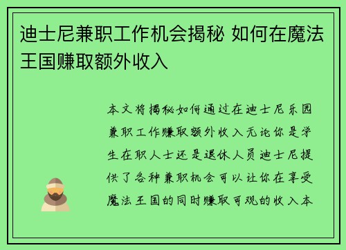 迪士尼兼职工作机会揭秘 如何在魔法王国赚取额外收入