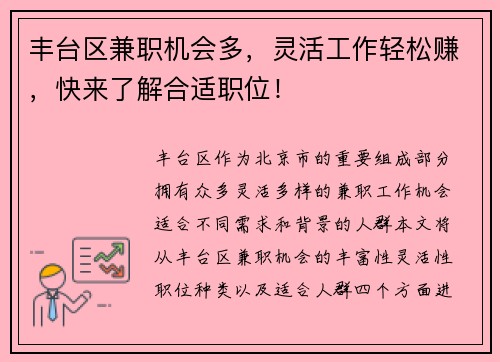 丰台区兼职机会多，灵活工作轻松赚，快来了解合适职位！