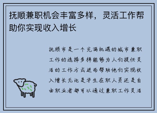 抚顺兼职机会丰富多样，灵活工作帮助你实现收入增长