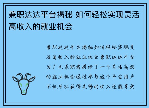 兼职达达平台揭秘 如何轻松实现灵活高收入的就业机会