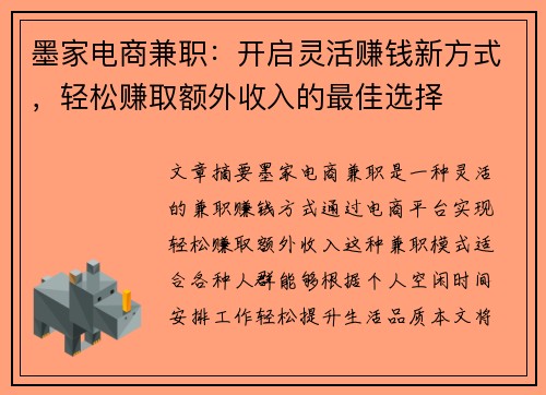 墨家电商兼职：开启灵活赚钱新方式，轻松赚取额外收入的最佳选择