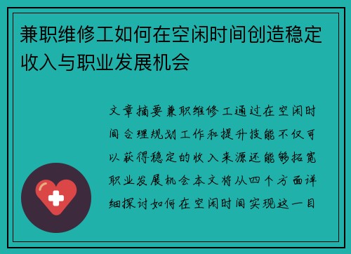 兼职维修工如何在空闲时间创造稳定收入与职业发展机会