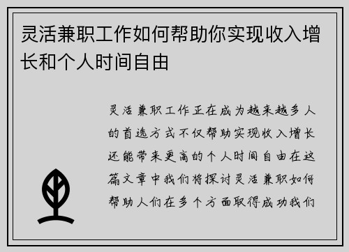 灵活兼职工作如何帮助你实现收入增长和个人时间自由