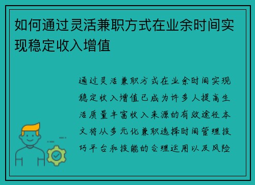如何通过灵活兼职方式在业余时间实现稳定收入增值