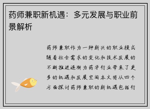 药师兼职新机遇：多元发展与职业前景解析