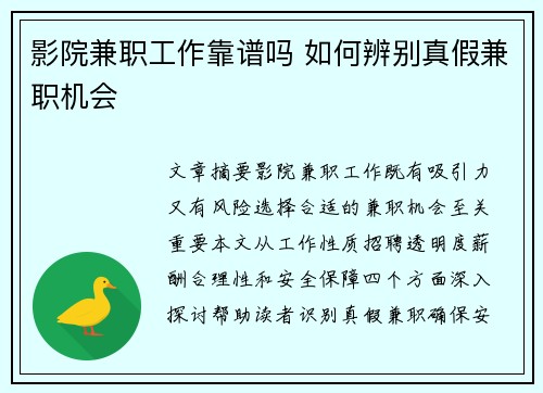 影院兼职工作靠谱吗 如何辨别真假兼职机会